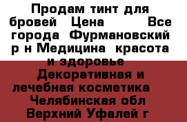 Продам тинт для бровей › Цена ­ 150 - Все города, Фурмановский р-н Медицина, красота и здоровье » Декоративная и лечебная косметика   . Челябинская обл.,Верхний Уфалей г.